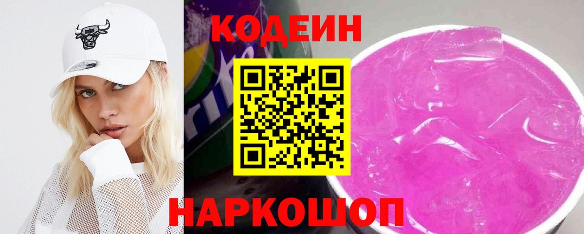 Codein Purple Drank Сосновый Бор